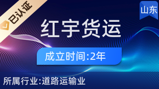 胶州市红宇货运服务部