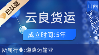稷山县清河镇云良货运部