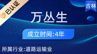 延吉市万丛生货运运输户